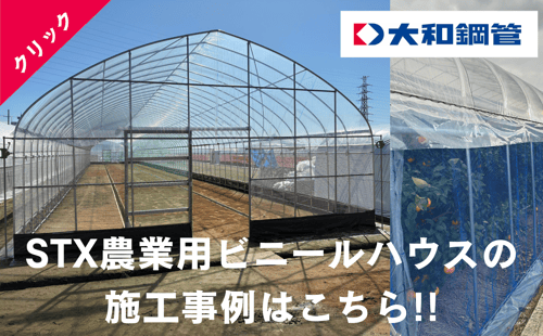 農業用ビニールハウスの施工事例のご紹介！！
